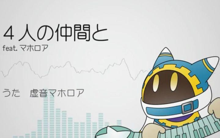 4人の仲間と:クッキーカントリー(与四个伙伴:曲奇国家)【带歌词ver.】【星之卡比·同人音乐·搬运·。c】截图