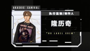 【妄想嘉年华】[执行监制/制作人]隆历奇＂No Label Crew＂视频信件