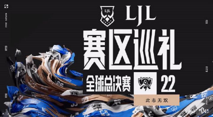 LJL赛区巡礼截图
