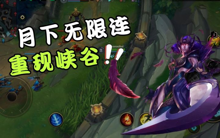 英雄联盟手游：皎月女神归来，月下无限连重现峡谷截图