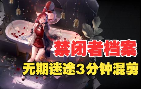 【无期迷途】局长大人!乖,该打针咯~截图