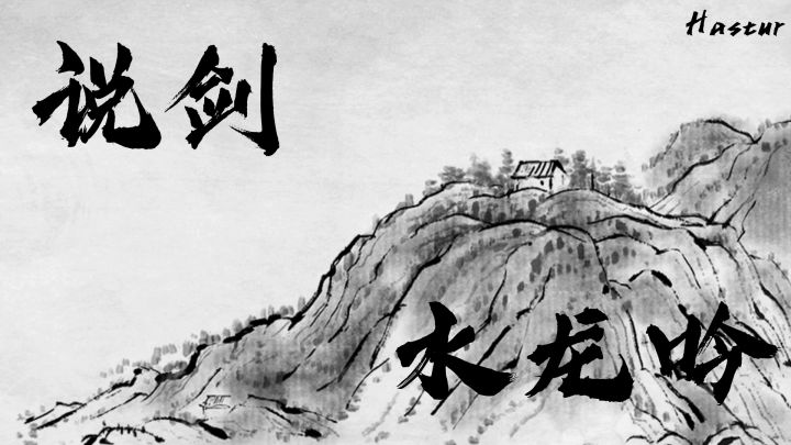 【水龙吟】这可能是你在本站能找到的最好的说剑混剪截图