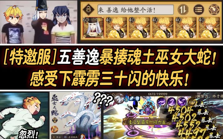 【阴阳师/特邀服】五善逸暴揍魂土大蛇！感受下霹雳三十闪的快乐！截图