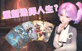 【小谕历险记】假如能够重新选择人生...