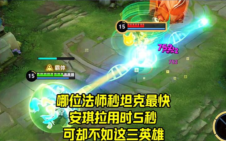 哪位法师秒坦克速度最快？安琪拉用时5秒，可却不如这三个英雄！截图