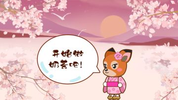 【我的奶茶屋】有杯奶茶叫樱花之吻！