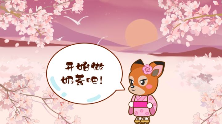 【我的奶茶屋】有杯奶茶叫樱花之吻!截图