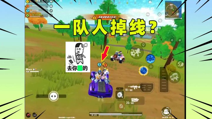 香肠派对：正摇车战呢！三个队友突然被系统踢出游戏了？截图