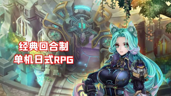 经典回合制游戏，同时也可以当做单机日式RPG来玩#了不起的异世界#截图