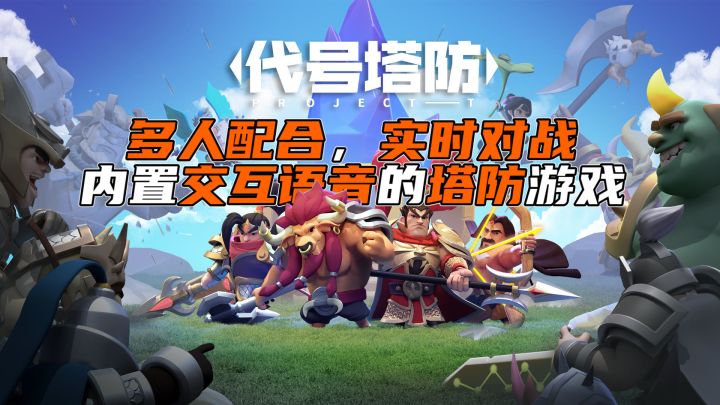 「代号塔防」一款主合作、有对战的塔防游戏,使人沉沦在一声声大佬之中难以自拔!上限看不见天花板,下限移动当宝宝的友尽游戏。截图