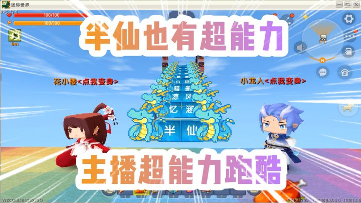 迷你世界:主播超能力跑酷!半仙的超能力全场最强!不服来辩!截图