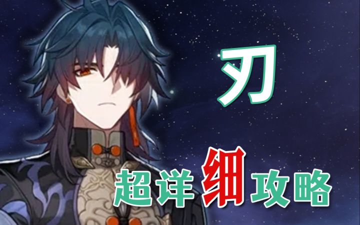 【崩坏：星穹铁道】刃 超详细养成攻略教学截图