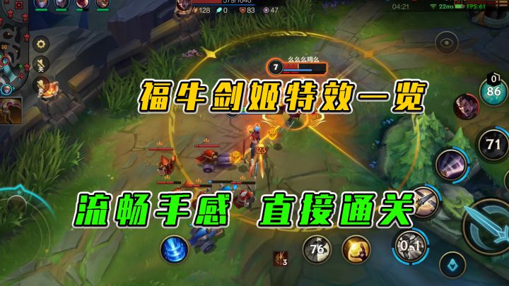 LOL手游：福牛剑姬特效一览，流畅手感上分利器截图