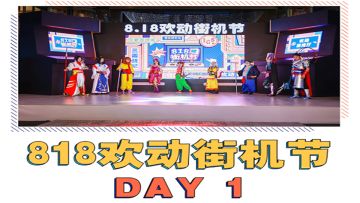 818欢动街机节DAY1回顾