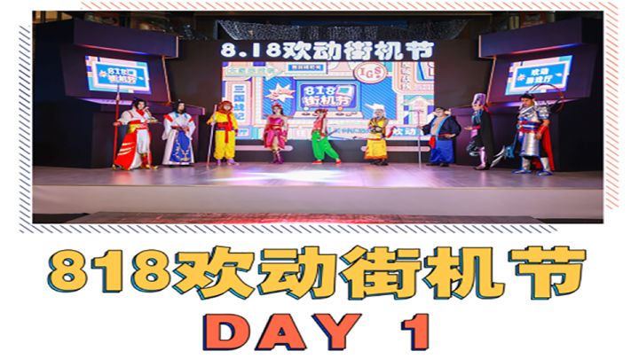 818欢动街机节DAY1回顾截图