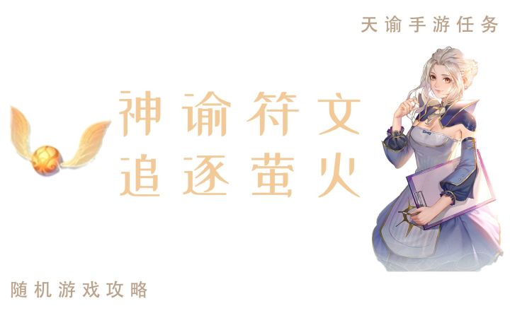 天谕手游,神谕符文,追逐萤火截图