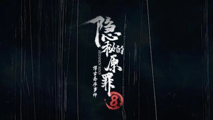 隐秘的原罪8:这才是真正的推理游戏,我就是侦探截图