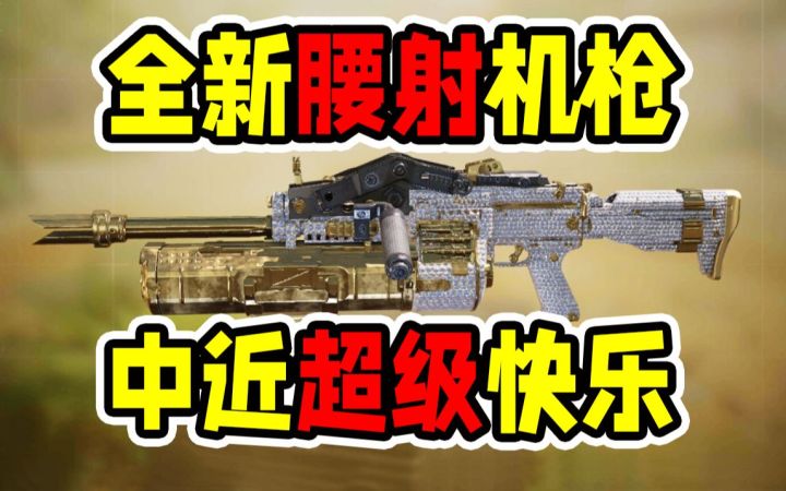新枪Hades，中近直接起飞！精准腰射就是爽！【使命召唤手游】截图