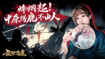 乱世逐鹿 |  策略城战&即时战斗，三国赛道再添猛将#新游观察局#