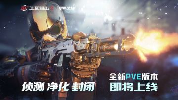 【生死狙击2PVE模式】DPC小队出征！战士，等你归队！