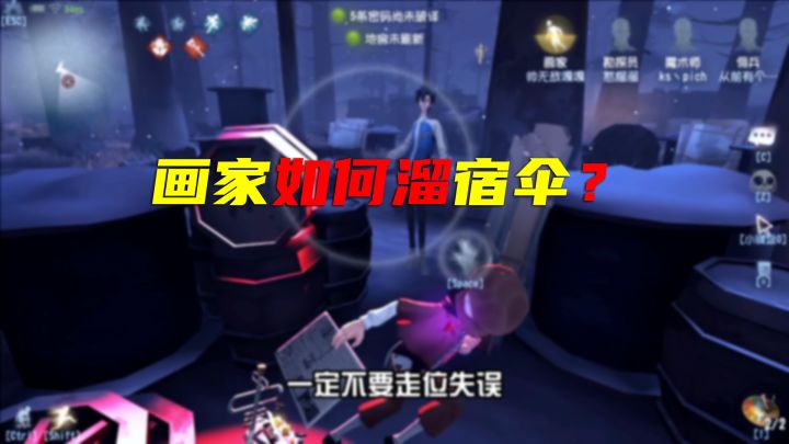 第五人格:开局传脸给一刀,教你画家如何溜宿伞?截图