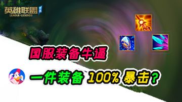 《lol手游》一件装备100%暴击，国服装备强度离谱！