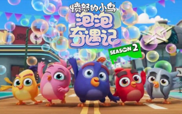 ［Part 2］愤怒的小鸟：泡泡奇遇记 第2季（重置版）截图