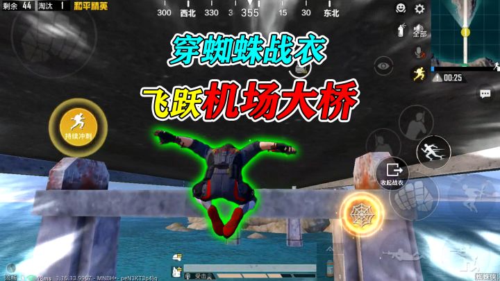 和平精英:挑战身穿蜘蛛战衣,飞跃“机场大桥”,全程不能落地!截图