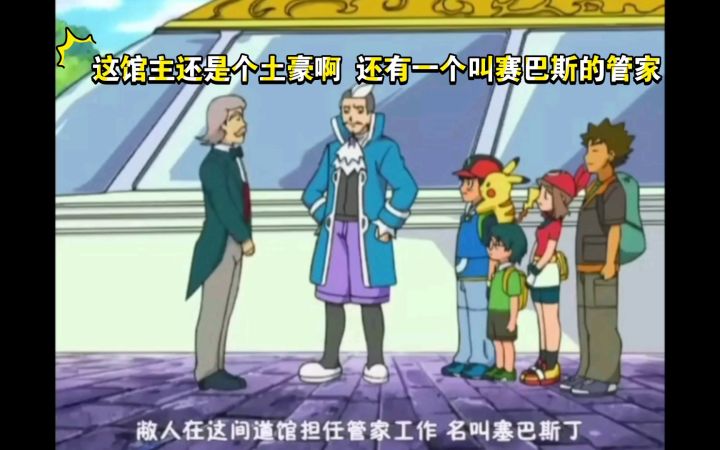 精灵宝可梦 这馆主还是个土豪啊 还有一个叫赛巴斯的管家截图