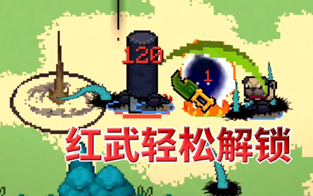 【季风】【元气骑士】轻松解锁boss红武，只有少数人可以用截图