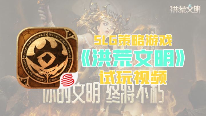 【新游试毒】SLG策略游戏《洪荒文明》试玩【无音声】截图