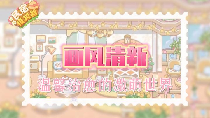 【民宿模拟器】一款清新治愈风经营游戏,多玩法趣味组合,适合佛系玩家佛系玩截图