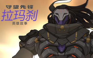 《守望先锋》“归来”新英雄 「拉玛刹」 英雄故事
