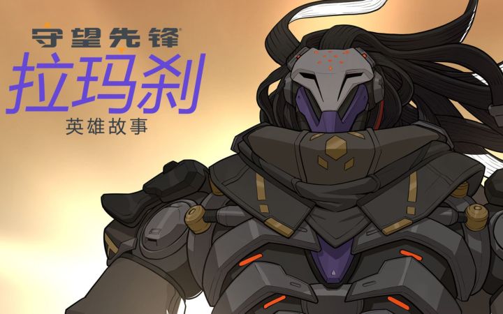 《守望先锋》“归来”新英雄 「拉玛刹」 英雄故事截图