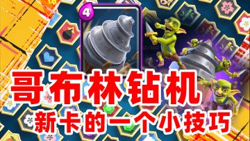 皇室战争：哥布林钻机，新卡的一个小技巧抢先分享