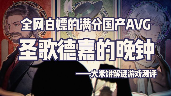 「高分烧脑佳作第3期」9.8分快乐白嫖,晚钟为谁敲响截图