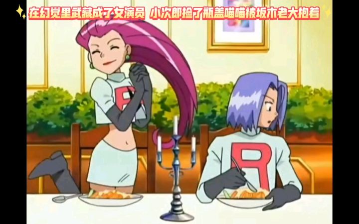精灵宝可梦 在幻觉里武藏成了女演员 小次郎捡了瓶盖喵喵被坂木老大抱着截图