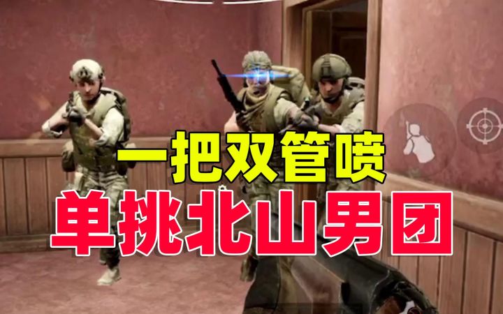 暗区突围：一把小喷子，单挑北山男团截图