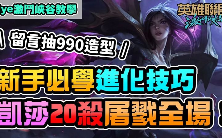 【LOL手游教程】萌新必学卡莎最快进化技巧!排位20杀屠虐全场!截图