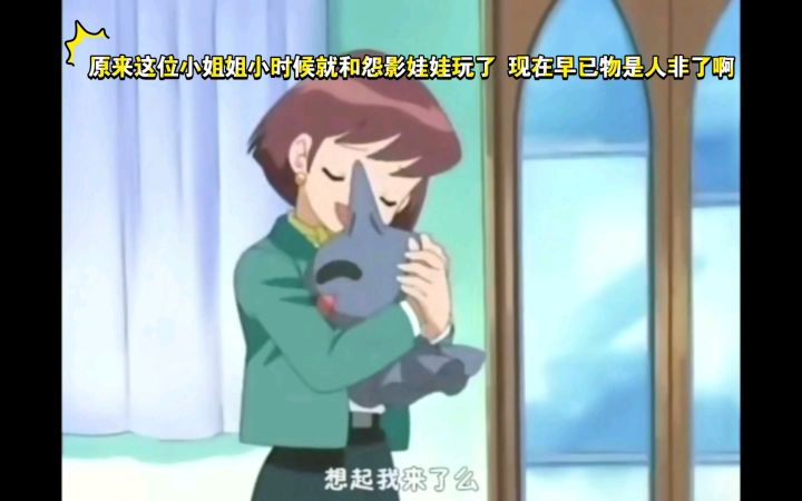 精灵宝可梦 原来这位小姐姐小时候就和怨影娃娃玩了 现在早已物是人非了啊截图