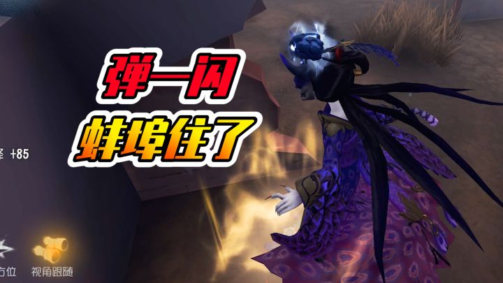 第五人格:这可是七阶局啊!下饭红蝶弹一闪截图