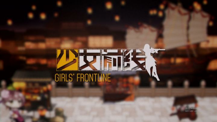 《少女前线》给您拜年啦!截图