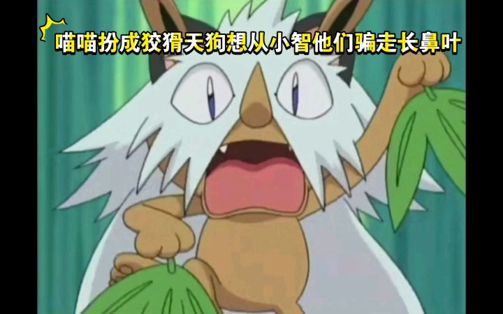 精灵宝可梦 喵喵扮成狡猾天狗y想从小智他们骗走长鼻叶截图