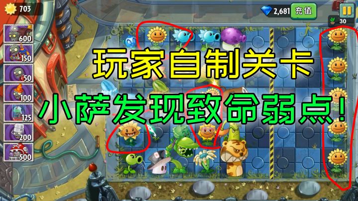pvz2:玩家自制关卡,小萨发现致命弱点!截图