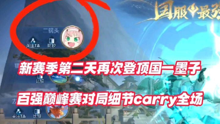 新赛季第2天二锅头再次登顶国一墨子！百强巅峰赛对局细节carry全场！截图