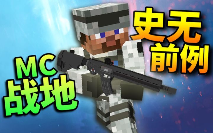 【年度巨献】耗时一个月!我还原了史诗级现代战争!~MC:战地~截图