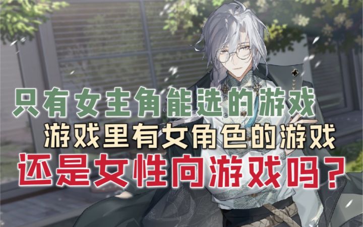 乙女和女性向真的是两个不同品类吗？到底是怎么划分的？截图