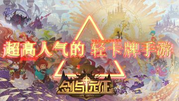 👊告别打工😋拒绝做打工人✨剑与远征新版本👍登录即送自选亡灵英雄💨#剑与远征