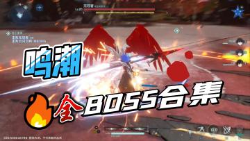 鸣潮花式全主线BOSS击杀合集，精彩度堪比鬼泣游戏