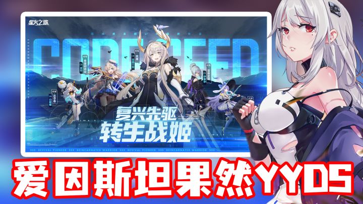 【星火之歌】虽然爱因斯坦很强,但是这个名字能不能改一下,谁家的美少女会叫爱因斯坦啊#征集活动##新游观察局#截图